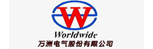 萬洲電氣集團(tuán)